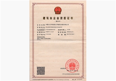 國(guó)家級(jí)企業(yè)資質(zhì)證書(shū)