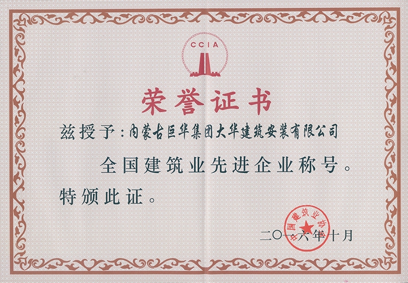 2016年大華公司被評(píng)為全國(guó)建筑業(yè)先進(jìn)企業(yè)稱號(hào)