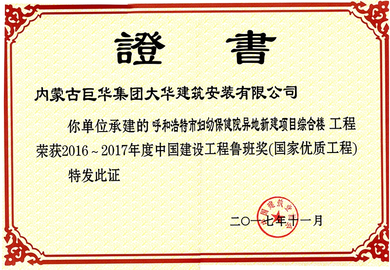呼和浩特市婦幼保健院異地新建項目綜合樓榮獲2016-2017年度中國建設工程魯班獎（國家優(yōu)質工程）