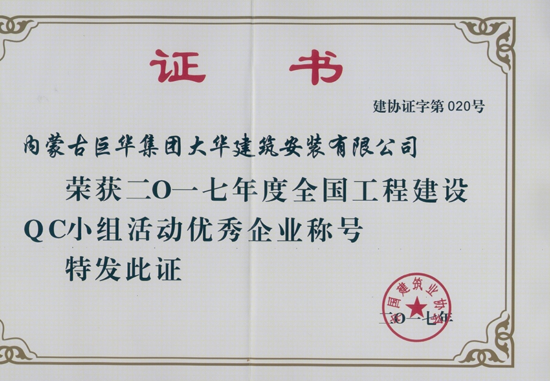 2017年度全國(guó)工程建設(shè)QC小組優(yōu)秀企業(yè)