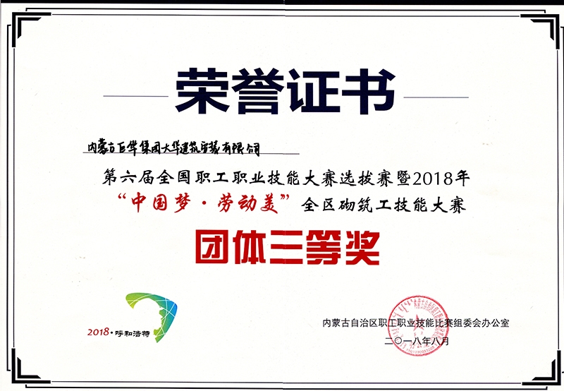 2018年第六屆全國職工職業(yè)技能大賽選拔賽“中國夢，勞動美”全區(qū)砌筑工技能大賽團體三等獎