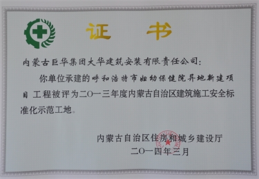 2014年呼和浩特市婦幼保健院異地新建項(xiàng)目被評為2013年度自治區(qū)級建筑施工安全標(biāo)準(zhǔn)化示范工地