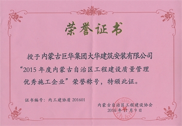 2015年度評為工程建設質(zhì)量優(yōu)秀企業(yè)