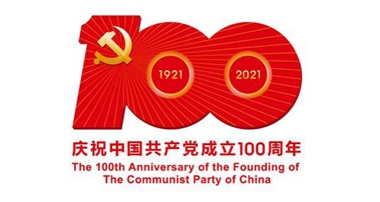 慶祝中國(guó)共產(chǎn)黨建黨100周年  